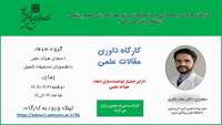 سلسله کارگاههای توانمند سازی اعضای هیات علمی  (داوری مقالات علمی   ) برگزار می گردد 